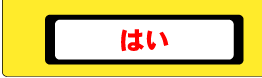 はい はい